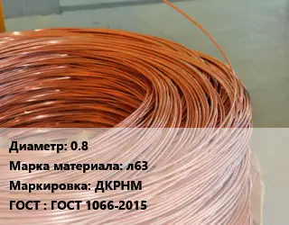 Латунная проволока 0.8 Марка: л63 ДКРНМ ГОСТ: ГОСТ 1066-2015